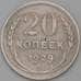 Монета СССР 20 копеек 1929 Y88 F арт. 24005