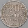 СССР 20 копеек 1929 Y88 F арт. 24005