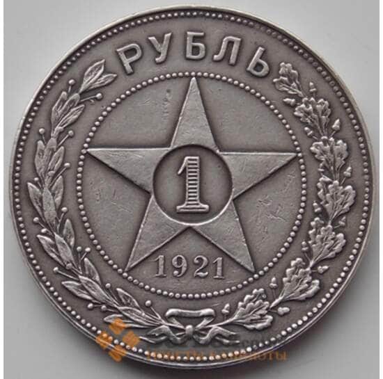 СССР 1 рубль 1921 Y84 VF Серебро (БСВ) арт. 8880