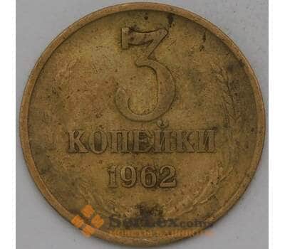 Монета СССР 3 копейки 1962 Y128а  арт. 30462