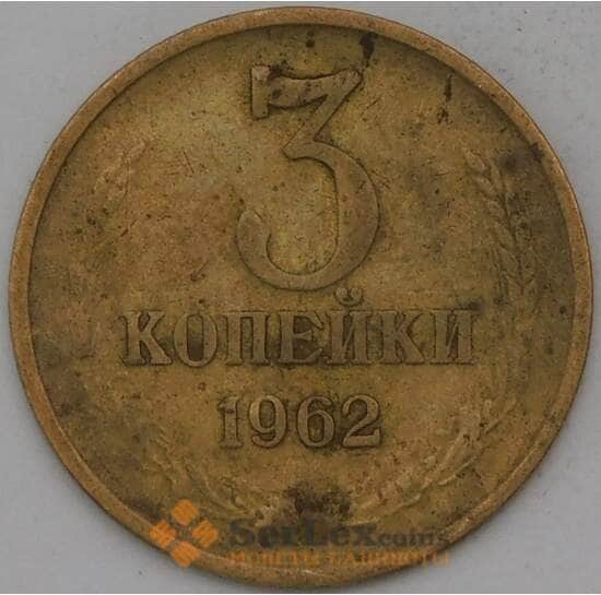 СССР 3 копейки 1962 Y128а  арт. 30462