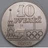 СССР 10 рублей 1980 Олимпийские игры в Москве арт. 29627