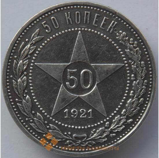 СССР 50 копеек 1921 АГ Y83 XF Серебро арт. 14726