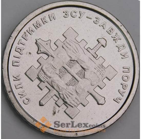 Украина монета 10 гривен 2023 UNC Силы Поддержки арт. 48011