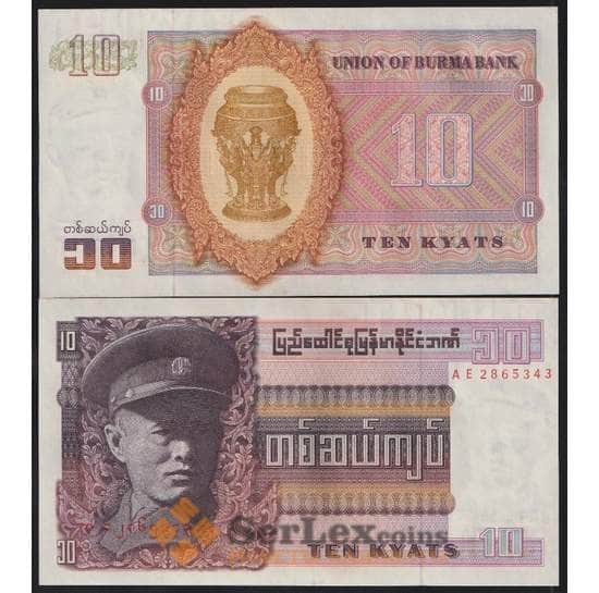 Бирма банкнота 10 кьят 1973 Р58 UNC арт. 43775