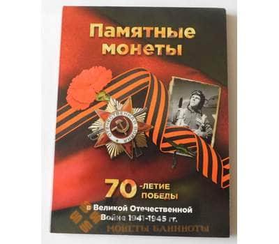 Альбом для монет "70-летие Победы в Великой Отечественной войне 1941 - 1945 гг." (на 21 ячейка) арт. 38231