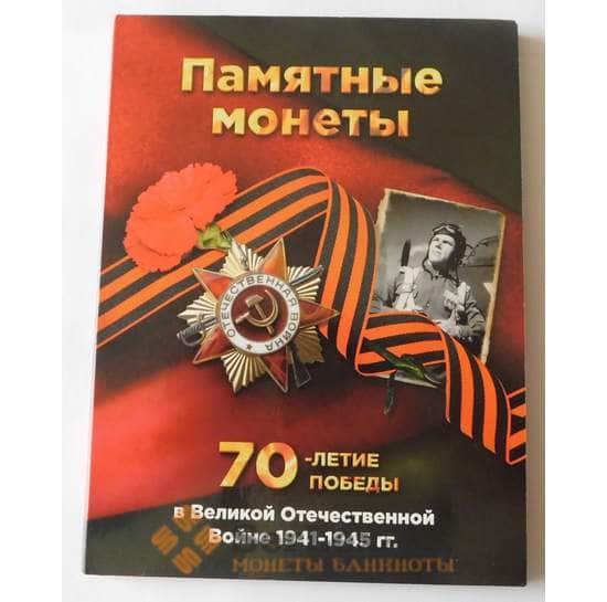 Альбом для монет "70-летие Победы в Великой Отечественной войне 1941 - 1945 гг." (на 21 ячейка) арт. 38231