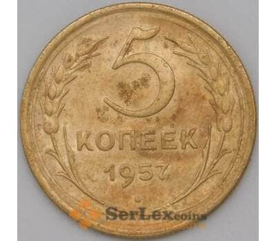 Монета СССР 5 копеек 1957 Y122 VF+ арт. 22449
