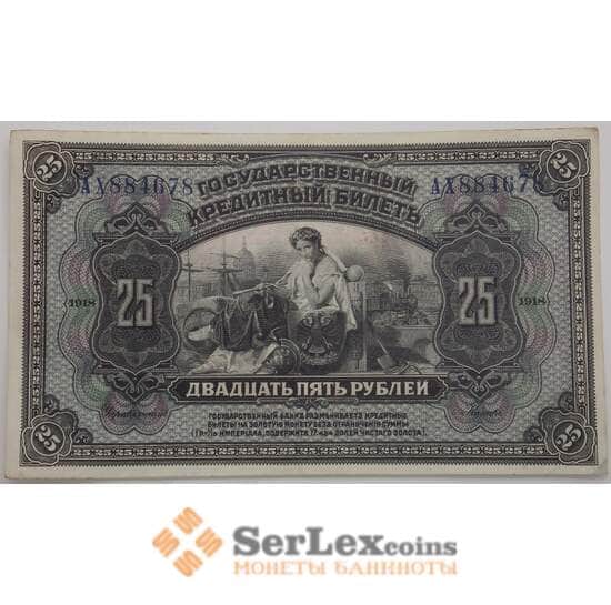 Россия 25 рублей 1918 S1196 XF Временная Земская Власть Прибайкалья арт. 17679