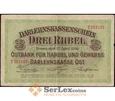 Банкнота Познань 3 рубля 1916 VF арт. 26065