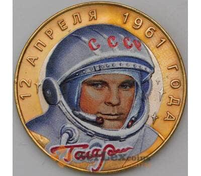 Монета Россия 10 рублей 2001 Гагарин СПМД цветная эмаль арт. 30298
