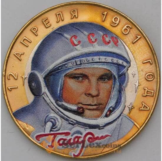 Россия 10 рублей 2001 Гагарин СПМД цветная эмаль арт. 30298