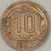 Монета СССР 10 копеек 1937 Y109 XF  арт. 18888