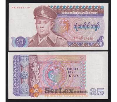 Бирма 35 кьят ND 1986 Р63 UNC арт. 54445
