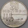 СССР 20 копеек 1967 50 лет Октябрь BU Наборная арт. 28779