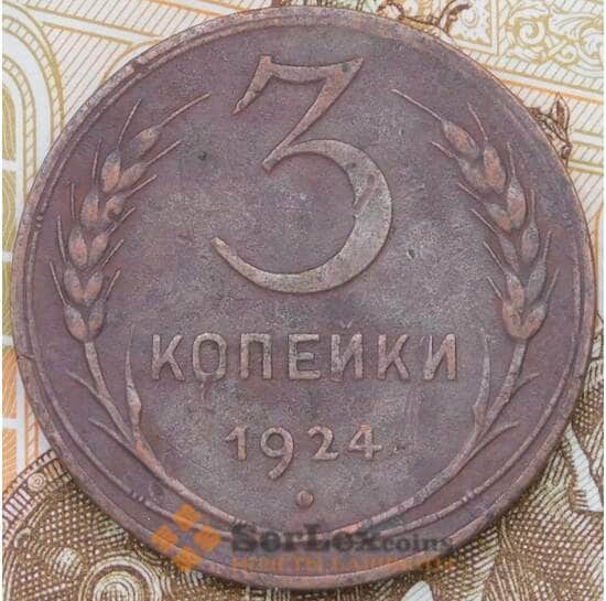 СССР 3 копейки 1924 Y78  арт. 30521