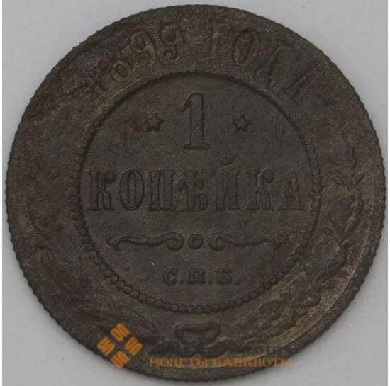 Россия 1 копейка 1899 Y9 F арт. 22301