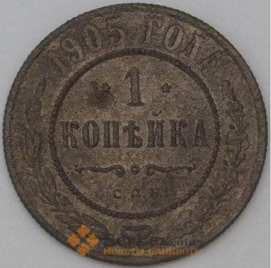 Россия 1 копейка 1905 Y9 F арт. 22307