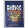 Книга Деньги мира. Занимательные факты, курьезы, истории. А Щелоков.  арт. 38433