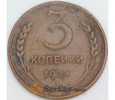 Монета СССР 3 копейки 1924 Y78  арт. 30627