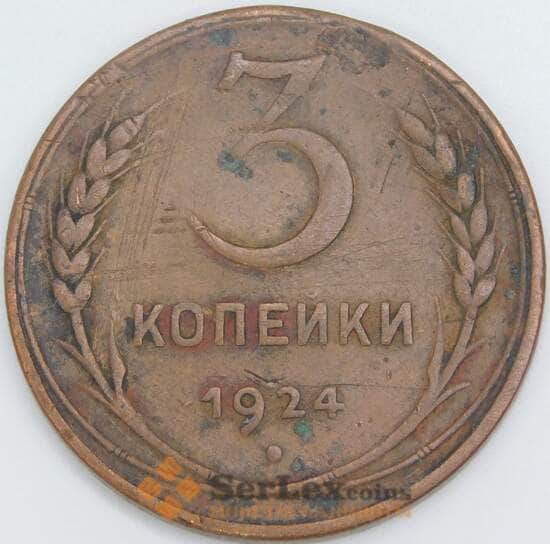 СССР 3 копейки 1924 Y78 VF арт. 30627