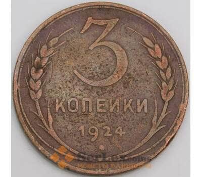 Монета СССР 3 копейки 1924 Y78  арт. 30627