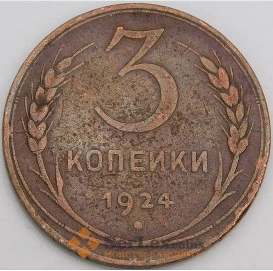 СССР 3 копейки 1924 Y78 VF- арт. 30627