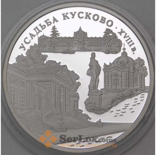Россия 3 рубля 1999 Proof Усадьба Кусково арт. 29747