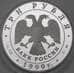 Монета Россия 3 рубля 1999 Proof Усадьба Кусково арт. 29747