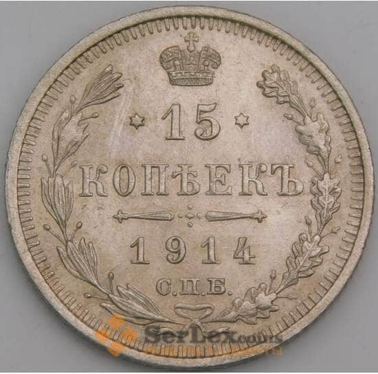 Россия монета 15 копеек 1914 СПБ ВС Y21а XF арт. 30495