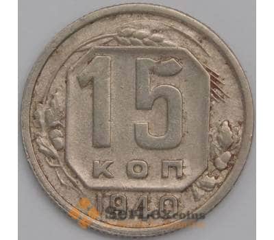 Монета СССР 15 копеек 1940 Y110 XF арт. 11541