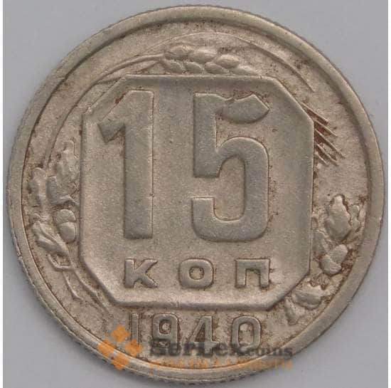 СССР монета 15 копеек 1940 Y110 XF арт. 11541