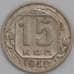 Монета СССР 15 копеек 1940 Y110 XF арт. 11541