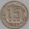 СССР монета 15 копеек 1940 Y110 XF арт. 11541