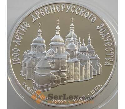 Монета СССР 3 рубля 1988 Y210 Proof Софийский собор (АЮД) арт. 11305