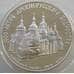 Монета СССР 3 рубля 1988 Y210 Proof Софийский собор (АЮД) арт. 11305