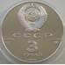 Монета СССР 3 рубля 1988 Y210 Proof Софийский собор (АЮД) арт. 11305