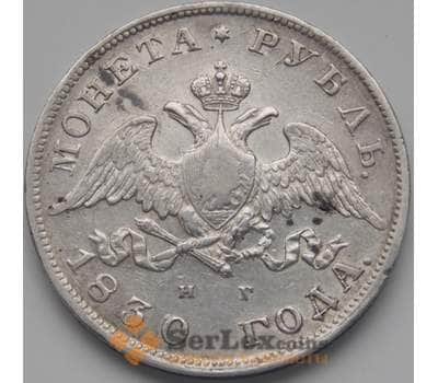 Монета Россия 1 рубль 1830 СПБ НГ VF Серебро арт. 5261