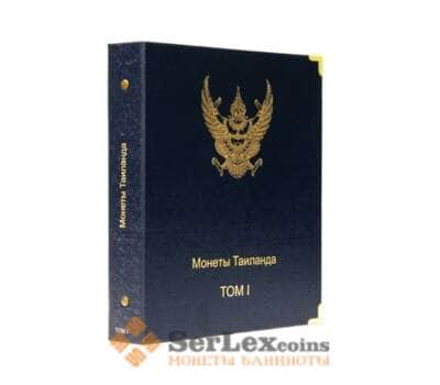 Альбом для монет Таиланда Том I арт. 5525