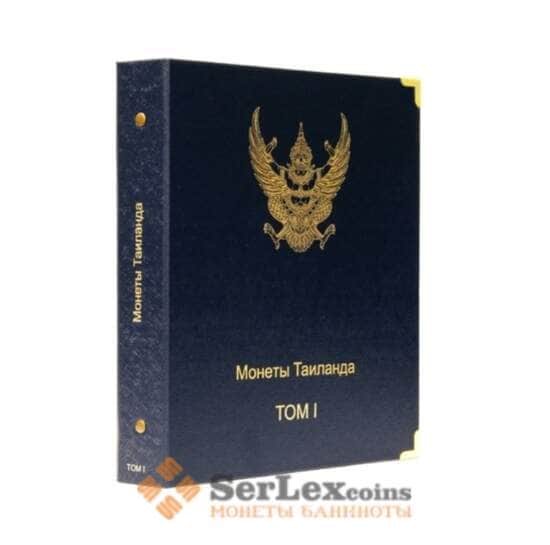 Альбом для монет Таиланда Том I арт. 5525
