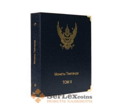 Альбом для монет Таиланда Том II арт. 5526