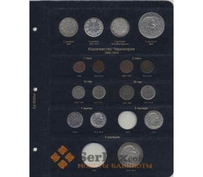 Комплект листов для монет княжеств Сербии и Черногории. арт. 5555