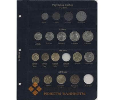 Комплект листов для регулярных монет Югославии после распада арт. 5556