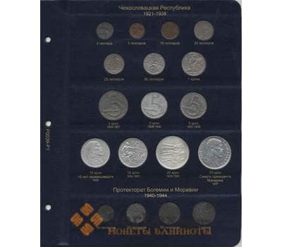 Комплект листов для регулярных монет Чехословакии арт. 5560