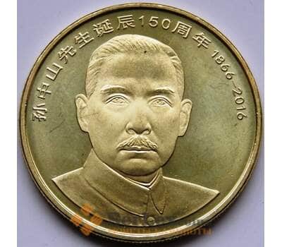 Монета Китай 5 юаней 2016 UNC 150 лет со Дня рождения Сунь Ят-Сена арт. 5673