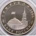 Монета Россия 3 рубля 1994 Ленинград Proof капсула арт. 5686