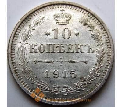 Монета Россия 10 копеек 1915 ВС Y20a.3 AU Серебро (СГ) арт. 5753