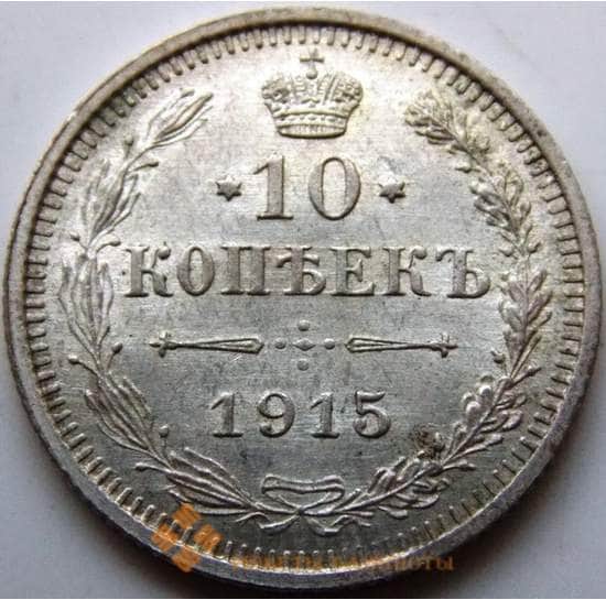 Россия 10 копеек 1915 ВС Y20a.3 AU Серебро (СГ) арт. 5753
