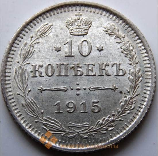 Россия 10 копеек 1915 ВС Y20a.3 AU Серебро (СГ) арт. 5754