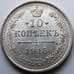 Монета Россия 10 копеек 1915 ВС Y20a.3 AU Серебро (СГ) арт. 5754